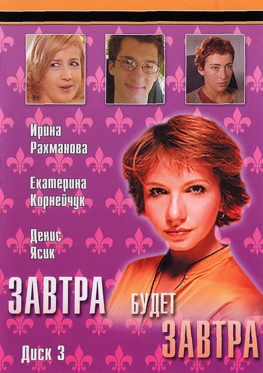 Завтра будет завтра постер - смотреть онлайн